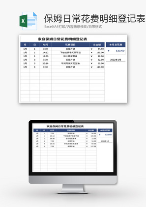 家庭保姆日常花费明细登记表Excel模板