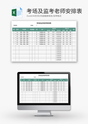 考场及监考老师安排表Excel模板