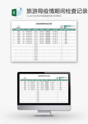 旅游局疫情期间检查记录表Excel模板