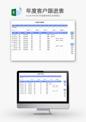 年度客户跟进表Excel模板
