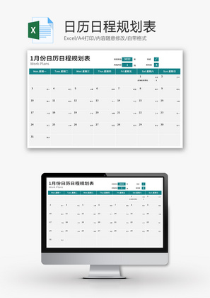 日历日程规划表Excel模板