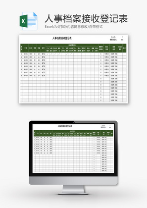 人事档案接收登记表Excel模板