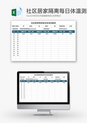 社区居家隔离每日体温测量表Excel模板