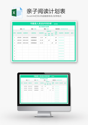 亲子阅读计划表Excel模板