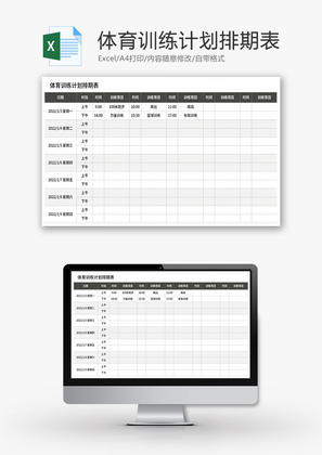 体育训练计划排期表Excel模板