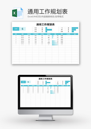 通用工作规划表Excel模板