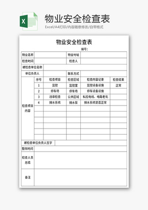 物业安全检查表Excel模板