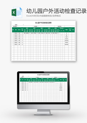 幼儿园户外活动检查记录表Excel模板