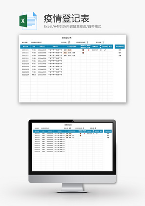 疫情登记表Excel模板