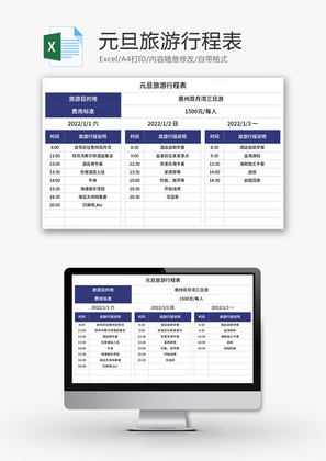 元旦旅游行程表Excel模板