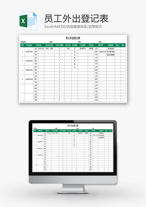 员工外出登记表Excel模板