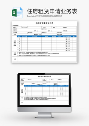 住房租赁申请业务表Excel模板