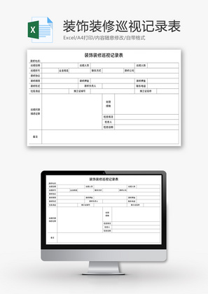 装饰装修巡视记录表Excel模板