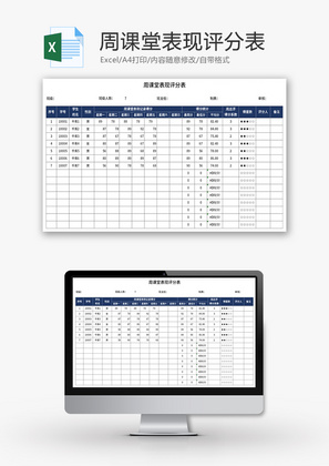 周课堂表现评分表Excel模板