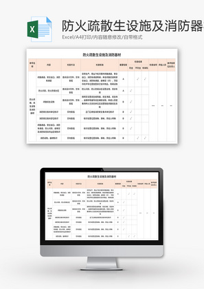 防火疏散生设施及消防器材Excel模板