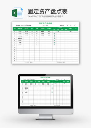 固定资产盘点表Excel模板