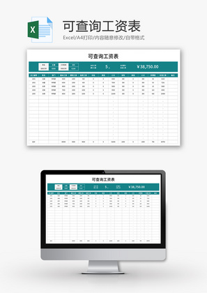 可查询工资表Excel模板