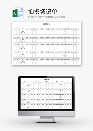 拍摄场记单Excel模板