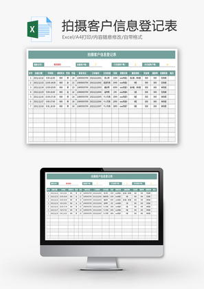 拍摄客户信息登记表Excel模板