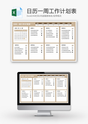 日历一周工作计划表Excel模板