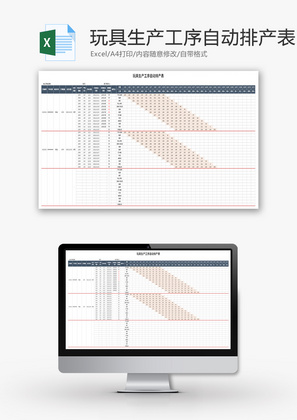 玩具生产工序自动排产表Excel模板