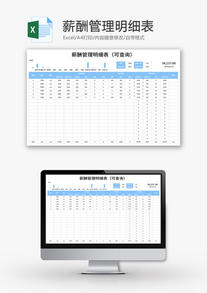 薪酬管理明细表Excel模板