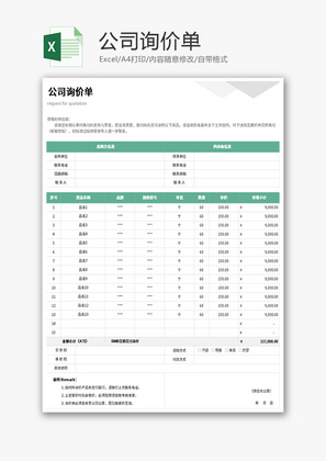 公司询价单Excel模板