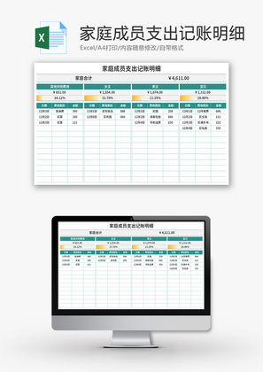 家庭成员支出记账明细Excel模板