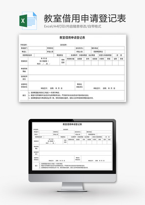 教室借用申请登记表Excel模板