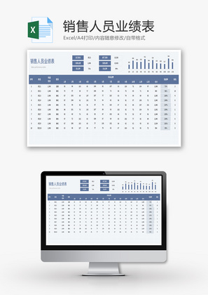 销售人员业绩表Excel模板