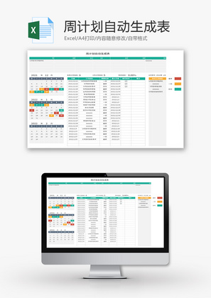 周计划自动生成表Excel模板