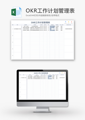 OKR工作计划管理表Excel模板