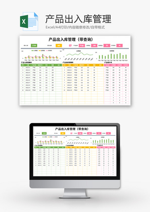 产品出入库管理Excel模板