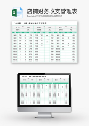 店铺财务收支管理表Excel模板