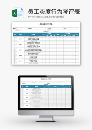 员工态度行为考评表Excel模板