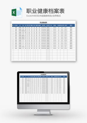 职业健康档案表Excel模板