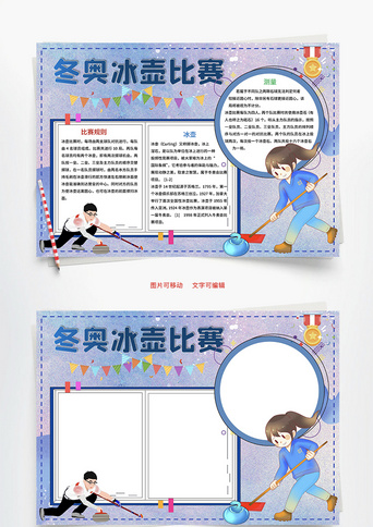 冬奥冰壶比赛word手抄报