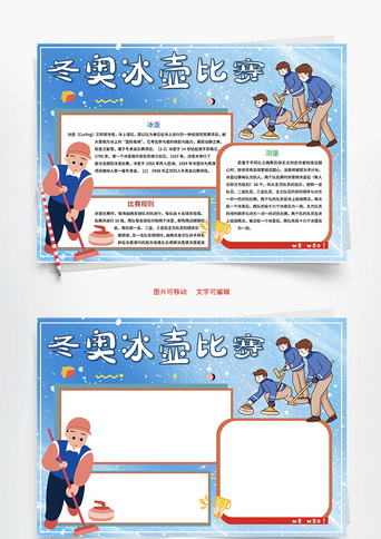 冬奥冰壶比赛对抗word手抄报冬奥冰壶比赛规则word手抄报123下一页到