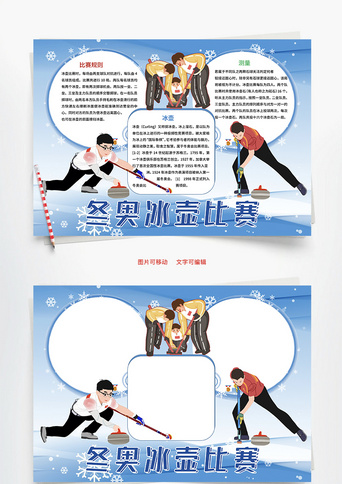 冬奥冰壶比赛竞技word手抄报