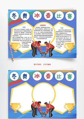 冬奥冰壶比赛投掷word手抄报