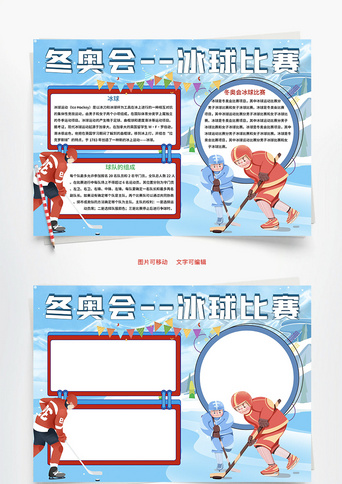 冬奥会冰球比赛word手抄报