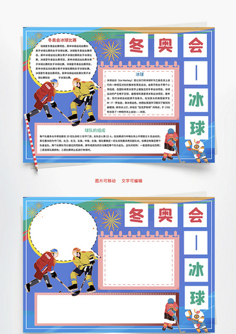 冬奥会冰球对抗word手抄报