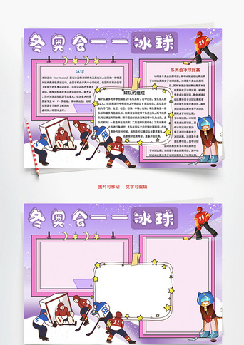 冬奥会冰球运动word手抄报正版我运动我健康肌肉word手抄报正版春季