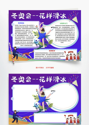 冬奥会花样滑冰word手抄报