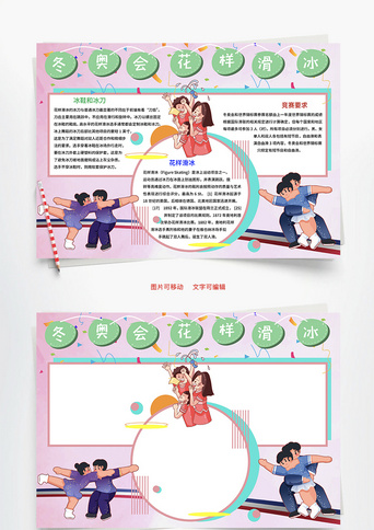 冬奥会花样滑冰比赛word手抄报
