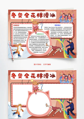 冬奥会花样滑冰双人word手抄报