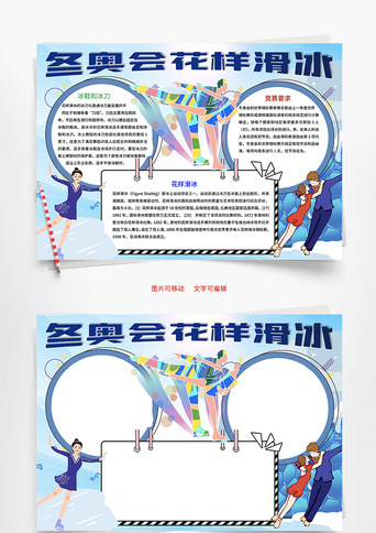 冬奥会花样滑冰项目word手抄报