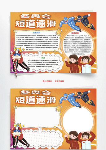 北京冬奥会短道速滑word手抄报