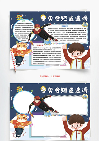 冬奥会短道速滑比赛word手抄报