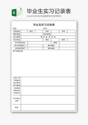 毕业生实习记录表Excel模板